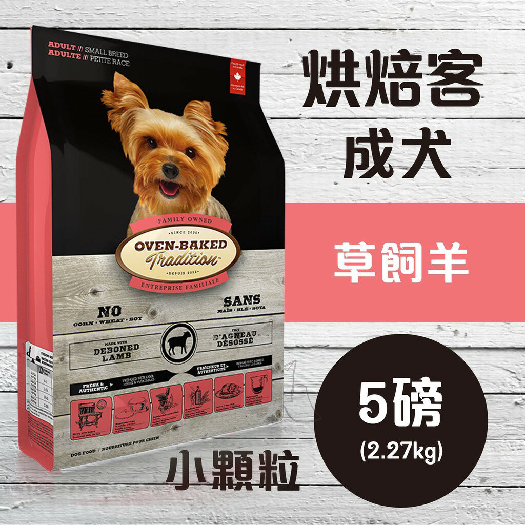 Oven-Baked 烘焙客 成犬【草飼羊】(小顆粒) 5磅 ( 2.27kg )