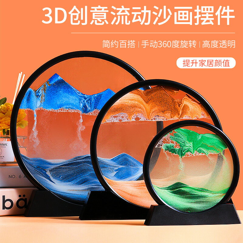 立體玻璃流沙畫擺件解壓創意翻轉圓盤沙漏3D山水客廳家居裝飾品