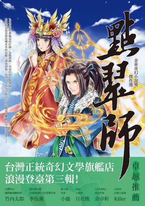 【電子書】點翠師--金車奇幻小說獎傑作選