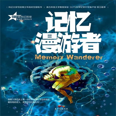 【有聲書】星魂勇士：记忆漫游者