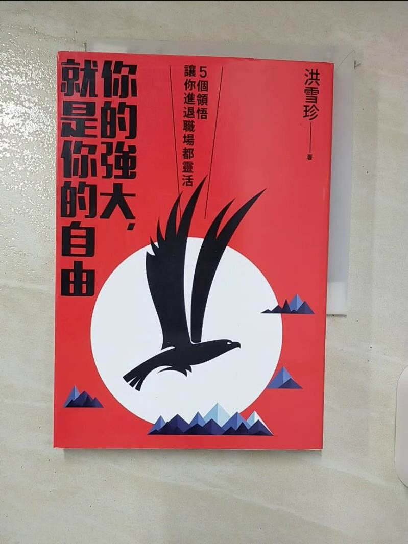 【書寶二手書T1／財經企管_SQY】你的強大，就是你的自由-5個領悟，讓你進退職場都靈活_洪雪珍