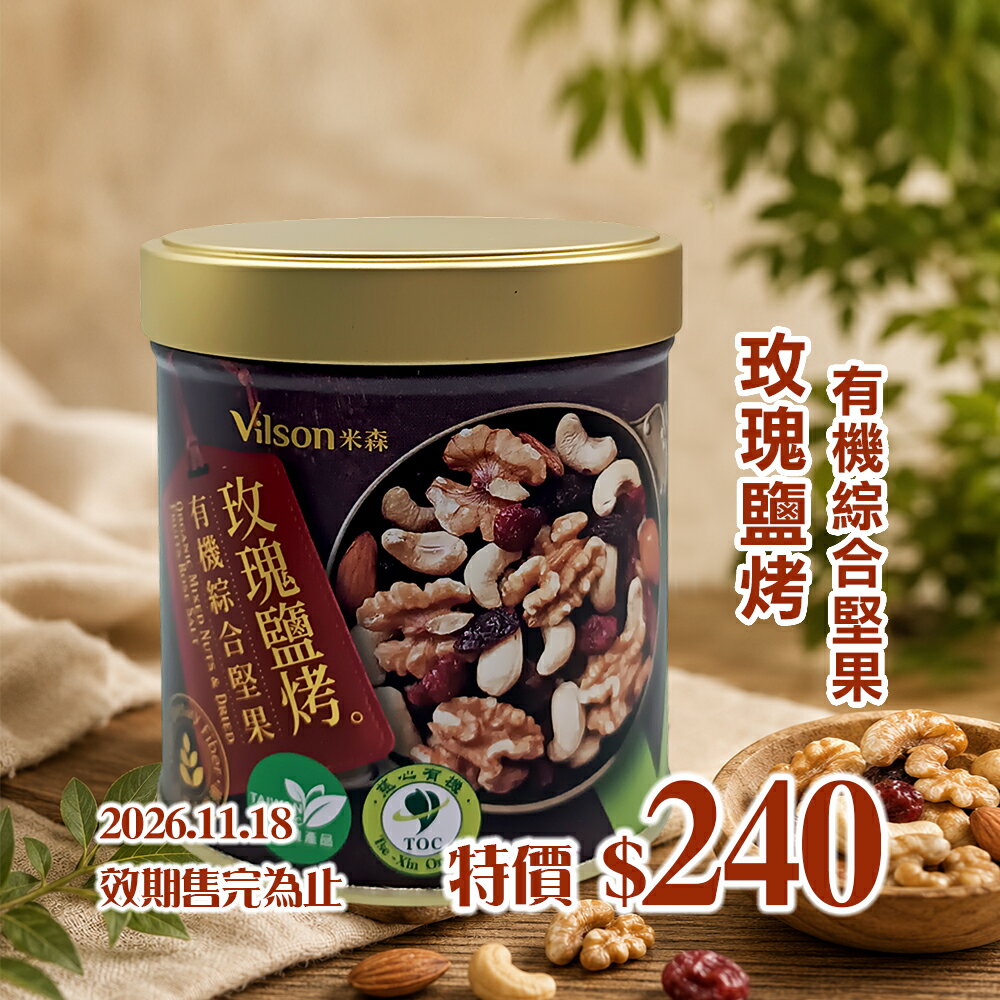米森 玫瑰鹽烤 有機綜合堅果150g*效期2026.11.18*