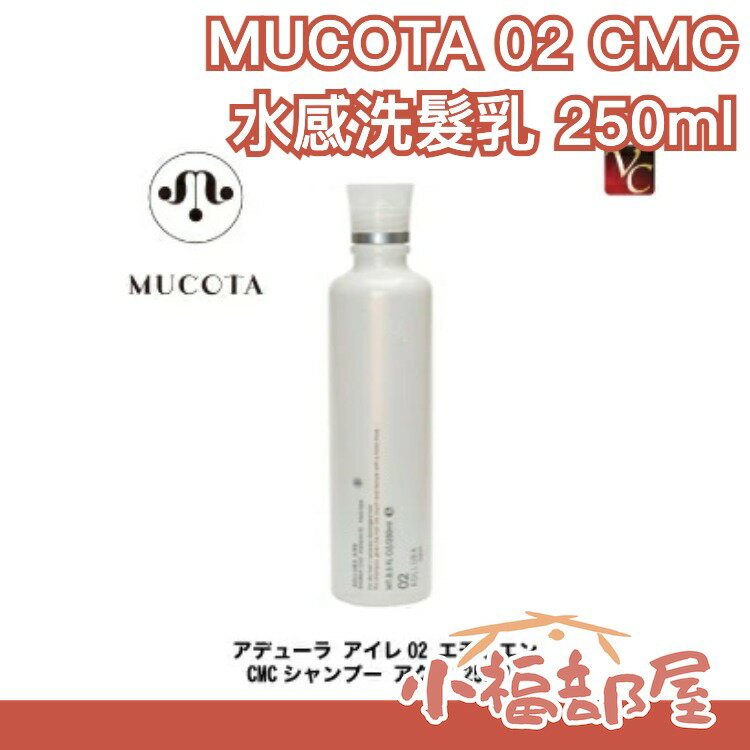 【MUCOTA 02 柔潤水感洗髮乳】日本 沙龍 CMC 滋潤型 粗硬毛 250ML 【小福部屋】