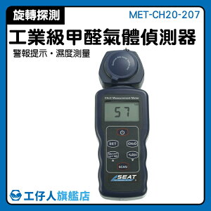 【工仔人】甲醛測量 監測儀 有毒氣體 甲醛超標 MET-CH20-207 室內空氣污染 檢測 室內裝修