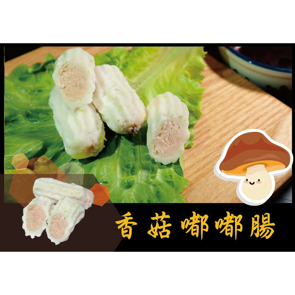 香菇嘟嘟腸 - 日式火鍋料『特色商品』 鮮肉系列（1臺斤/600公克）MaLu來丸仔店 自製 魚丸/火鍋料/關東煮