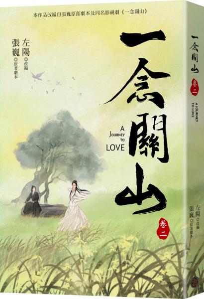 一念關山．卷二（劉詩詩、劉宇寧領銜主演古裝傳奇武俠大劇同名原著）【城邦讀書花園】