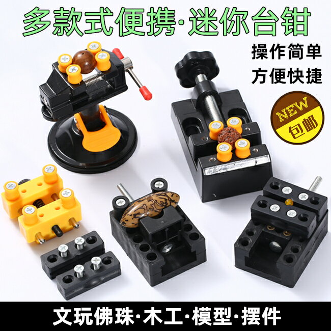 臺鉗迷你平口鉗文玩臺虎鉗小型桌虎鉗木工夾床固定夾具雕刻工作臺
