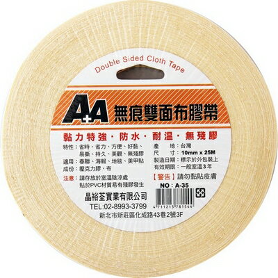 A+A 無痕 10mm*25M 雙面布膠帶 18入/盒 A-35