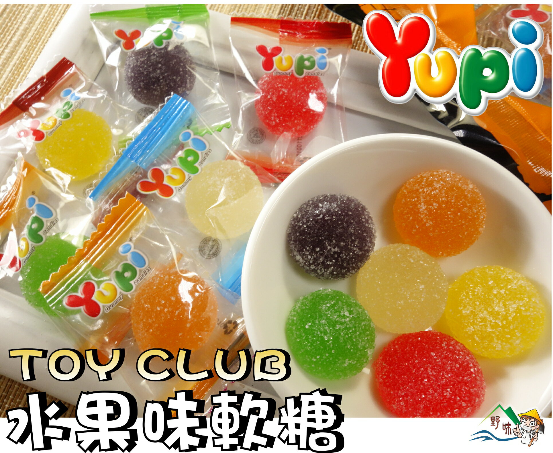 【野味食品】YUPI 水果味軟糖(120g/包，280g/包，桃園實體店面出貨)#軟糖#綜合水果軟糖#果味糖
