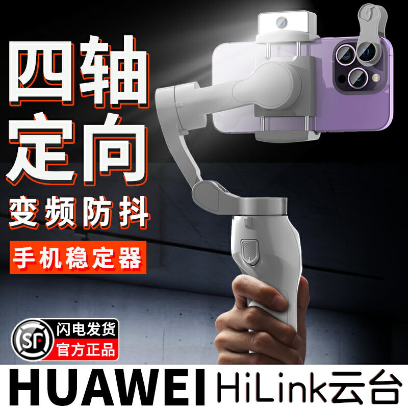 HUAWEI HiLink手機穩定器雲臺防抖手持拍攝vlog神器直播人臉追蹤三軸支架自拍桿跟拍視頻360度旋轉適用于華為_宜享佳