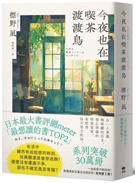 今夜也在喫茶渡渡鳥【讀者票選「想讀的書」排行榜TOP2】【城邦讀書花園】