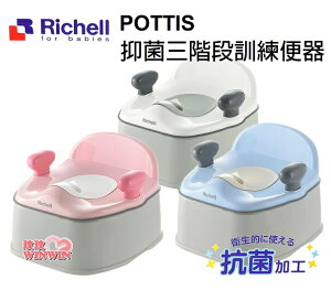 日本 - Richell日本利其爾Pottis抑菌三階段訓練便器 ，利其爾學習便器根據嬰兒的成長過程長期使用