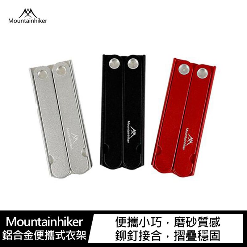 【涉谷數位】Mountainhiker 鋁合金便攜式衣架 便攜式衣架 折疊式衣架 可收納旅行衣架
