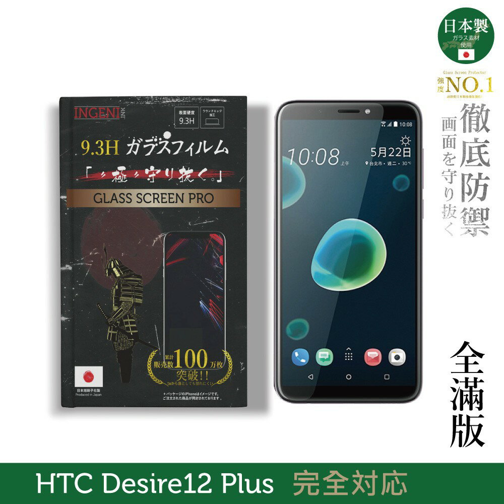【INGENI徹底防禦】日本製玻璃保護貼 (全滿版 黑邊) 適用 HTC Desire 12 Plus