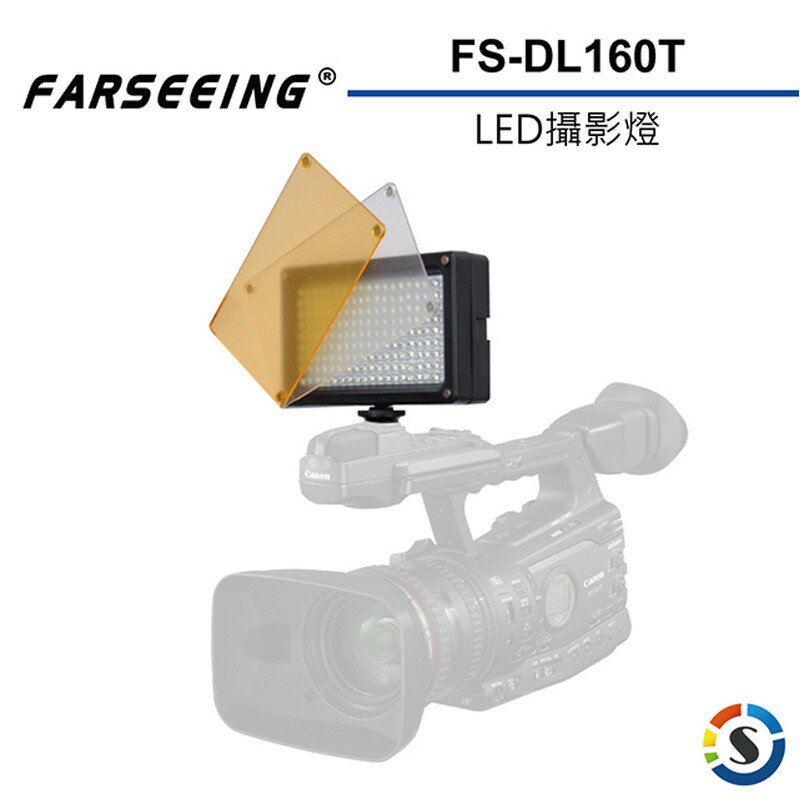 【EC數位】 Farseeing 凡賽 FS-DL160T 專業LED攝影補光燈 輕薄機身 單色溫 補光燈 商攝