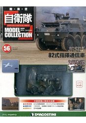 自衛隊-陸2016第56期(82式指揮通訊車)