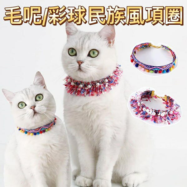 『台灣x現貨秒出』毛呢/彩球民族風寵物項圈 貓咪項圈 狗項圈 貓項圈 寵物頸部裝飾