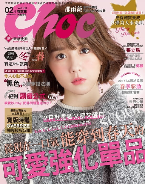 【電子書】CHOC恰女生(183期)2017年2月號 0