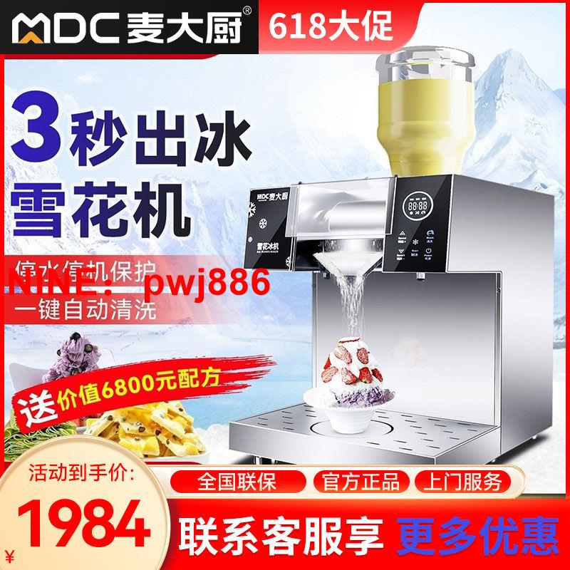 [臺灣公司貨 可開發票]麥大廚夏日雪花冰機商用網紅碎冰機流動擺攤車冰粉機全自動綿綿冰