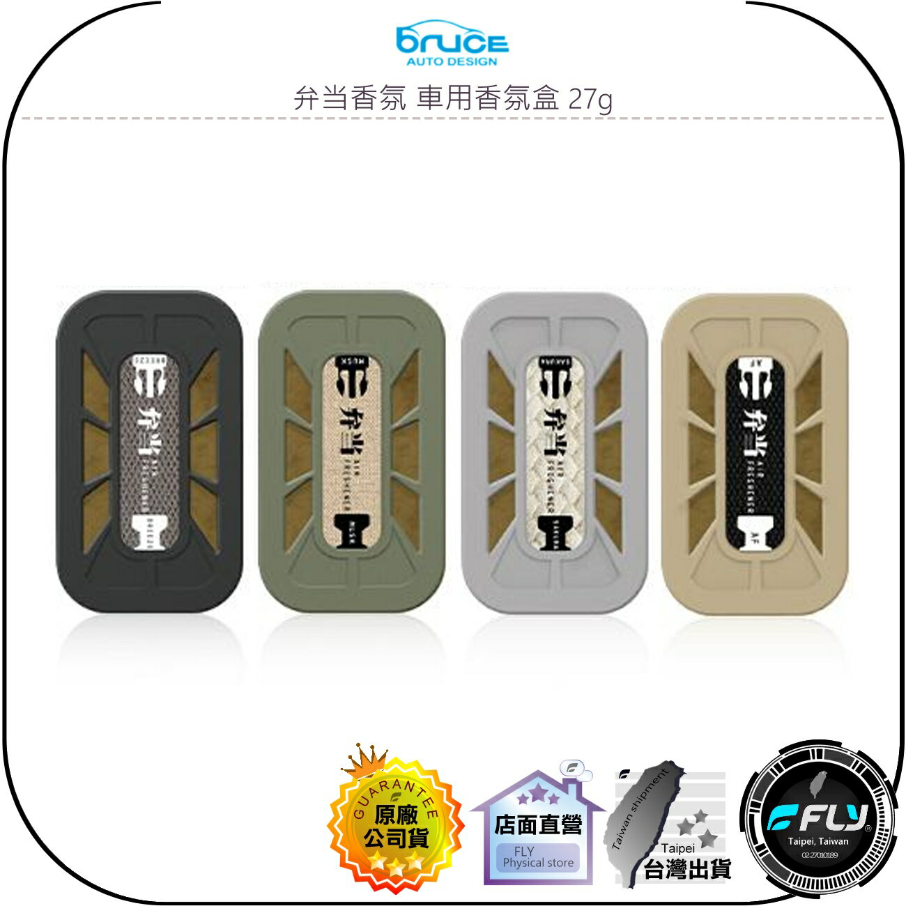 【飛翔商城】Bruce 弁當香氛 車用香氛盒 27g◉公司貨◉衣櫥除臭◉鞋櫃去味◉車內芳香◉浴廁擺放◉高階香精