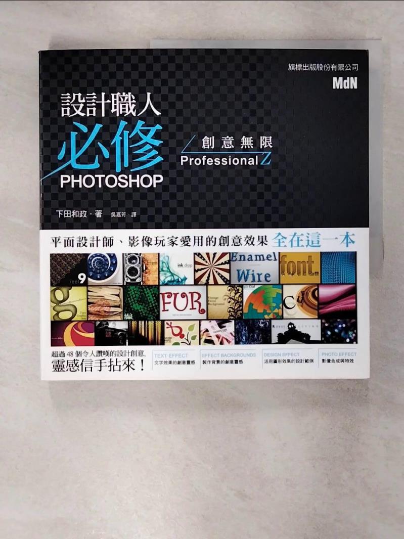 【書寶二手書T8／電腦 E5S】設計職人必修- PHOTOSHOP 創意無限 下田和政
