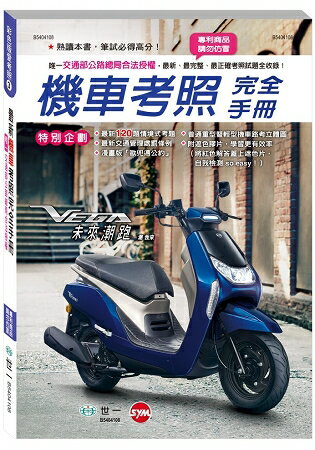 2019年最新機車考照完全手冊(25K)