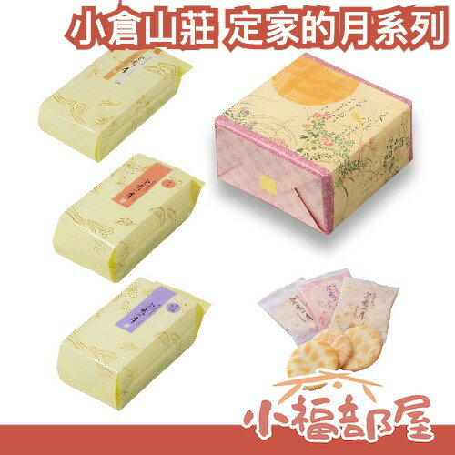 日本 小倉山莊 定家的月 綜合仙貝 蝦餅 和三盆 米果 米菓 蝦餅 煎餅 京都名產 禮盒 伴手禮【小福部屋】