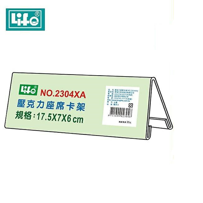 LIFE 徠福 NO.2304XA 壓克力座席卡架 (17.5*7*6 cm)