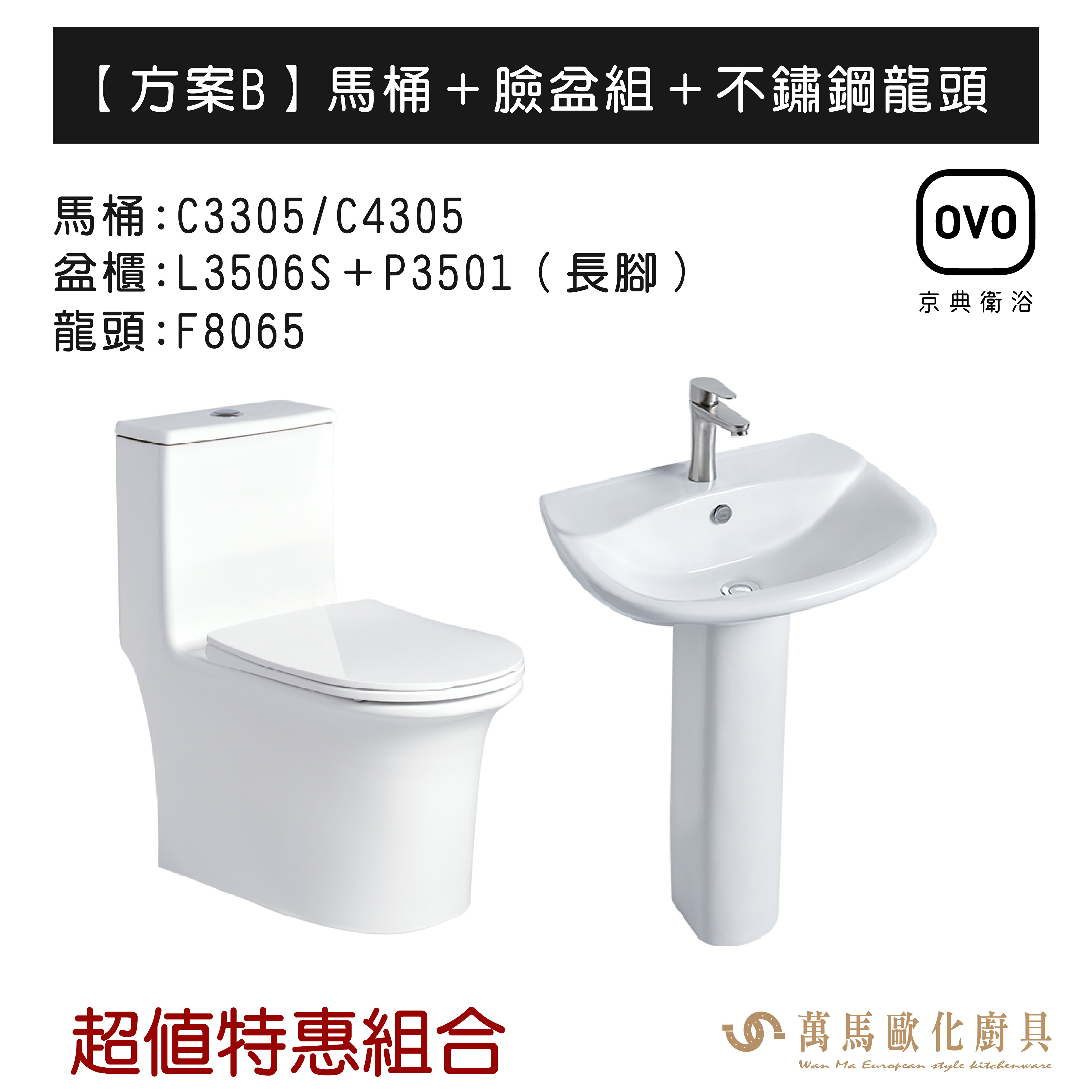 OVO京典衛浴 方案B 特惠組合系列 馬桶＋臉盆組＋不鏽鋼龍頭 暖心三合一 不含安裝