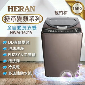 【HERAN禾聯】16KG 極淨變頻全自動洗衣機 HWM-1621V(含基本安裝/舊機回收)