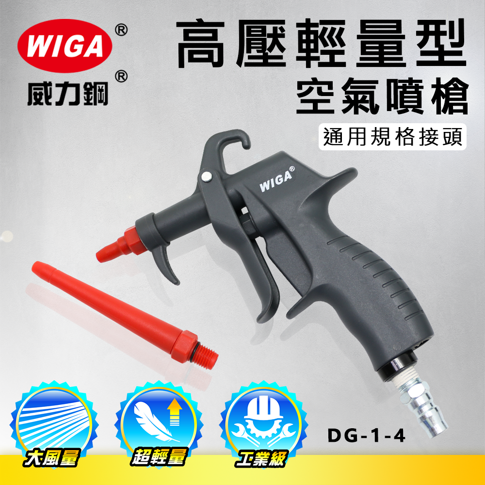 WIGA 威力鋼工具 DG-1-4 高壓輕量型空氣噴槍[輕量化風槍]