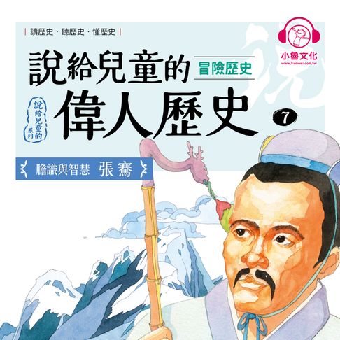 【有聲書】說給兒童的偉人歷史7【冒險歷史：張騫】 0