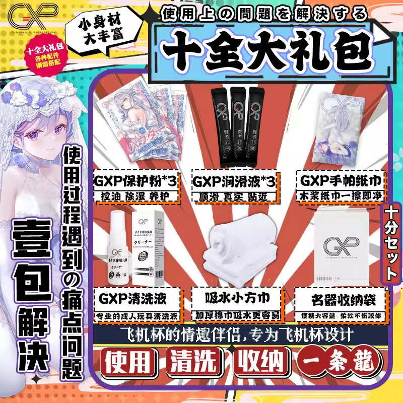 【臺灣公司 超低價】GXP十全大禮包飛機杯情趣伴侶保護粉清洗液潤滑油吸水方巾收納袋