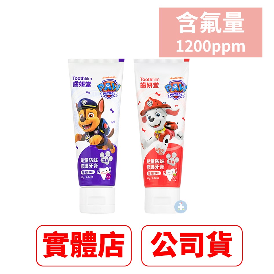 齒妍堂 Toothfilm 汪汪隊 防蛀修護牙膏-草莓/葡萄(80g) 含氟1200ppm