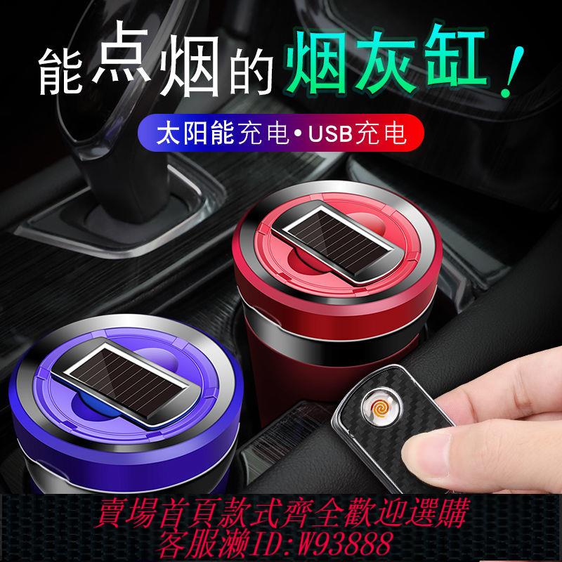 車棚煙灰缸 【2616人好評】車載煙灰缸汽車太陽能充電款點煙器帶LED燈陶瓷內膽創意車內用品