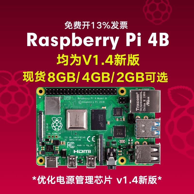 【臺灣公司 超低價】樹莓派4b 3A+ V1.4開發板Raspberry Pi 4代 3代編程SBC主機板python