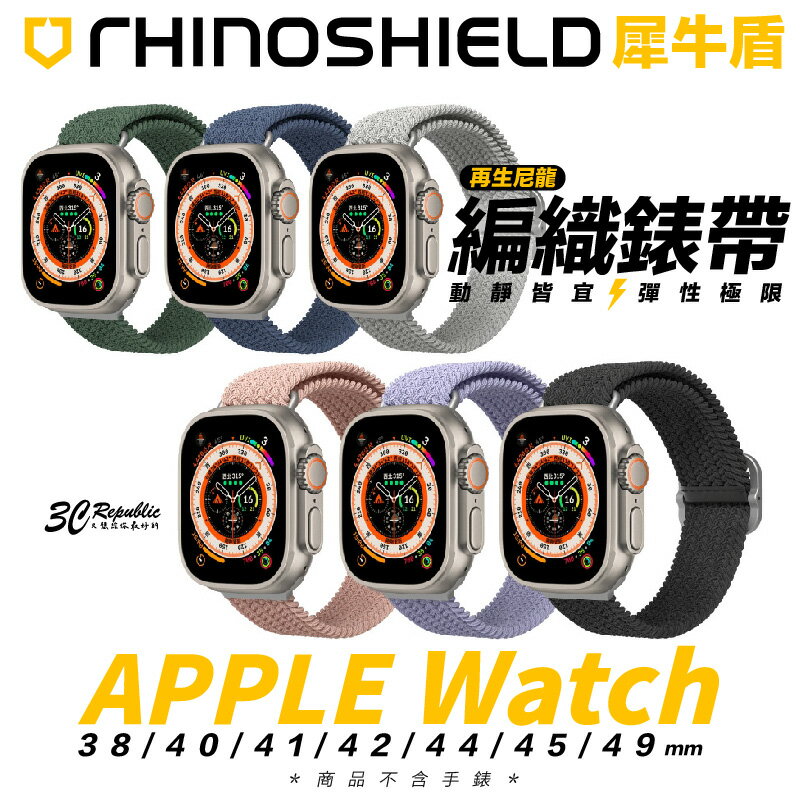 犀牛盾 RHINOSHIELD 編織 錶帶 Apple watch 38 40 41 42 44 45 49 mm【APP下單8%點數回饋】