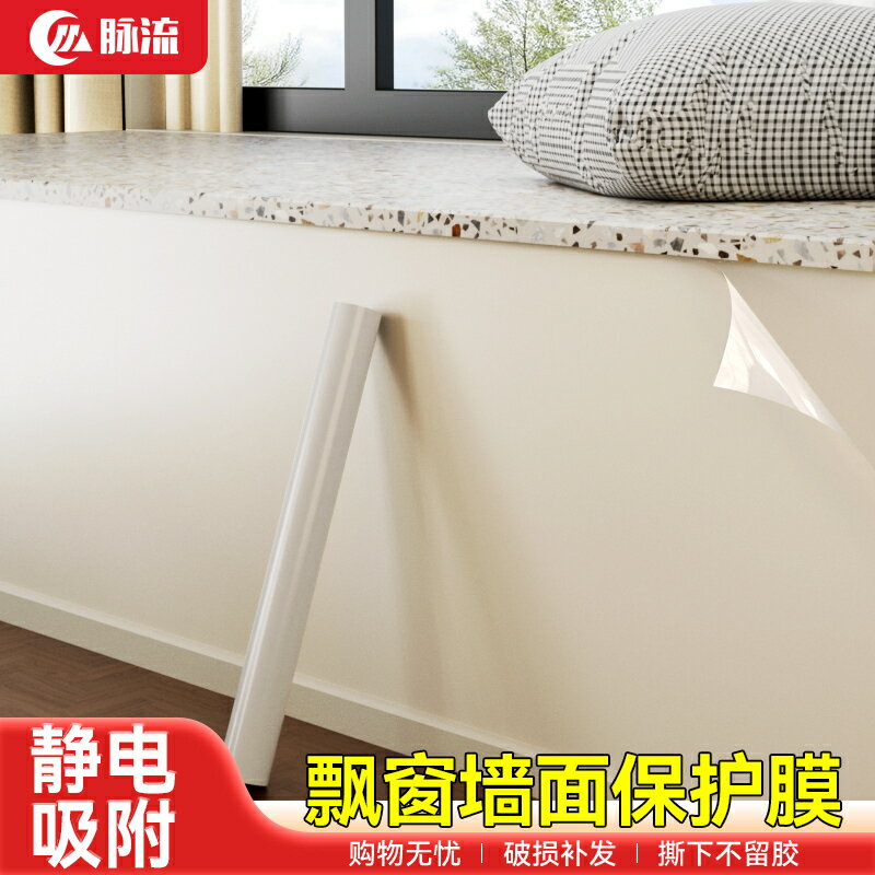 靜電壁貼 壁貼 防油貼 靜電牆面保護膜磨砂無膠吸附飄窗不傷白牆防踢髒透明牆壁防水貼膜