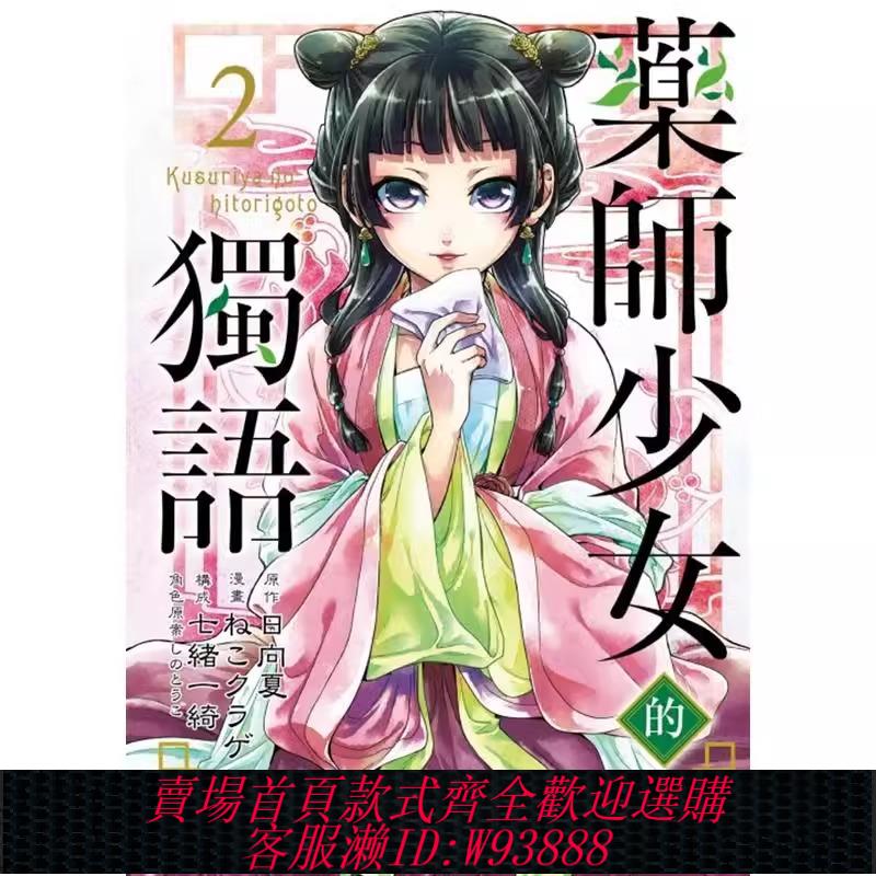 {可刷卡 打統編}現貨 漫畫 藥師少女的獨語2 日向夏 臺版漫畫書 藥屋少女的呢喃 東立出版社 繁體中文 周邊全套畫集日本動漫小說正版原著書籍