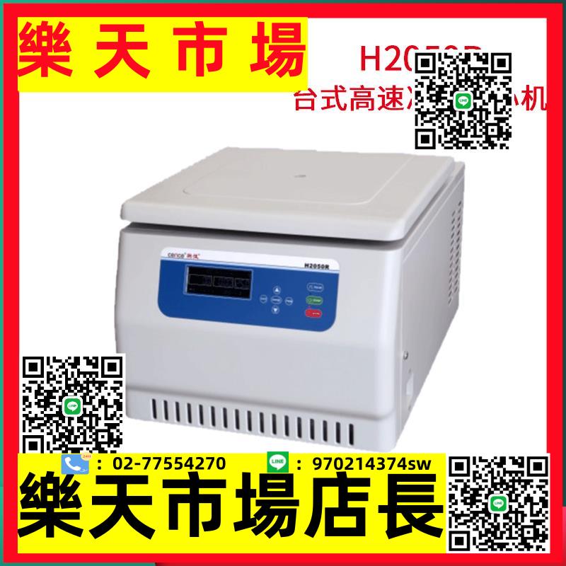 （高品質）H2050R臺式高速冷凍低溫離心機750ml 500ml可酶標板轉子