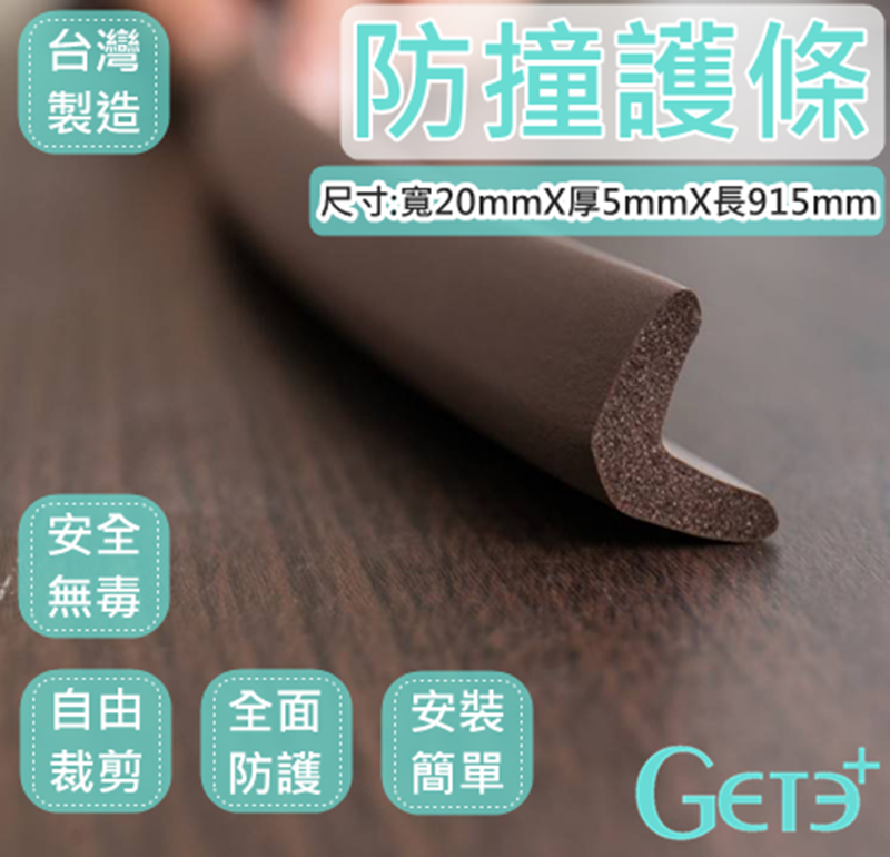防撞護條 防撞條 20mm寬 * 5mm厚 * 915mm長