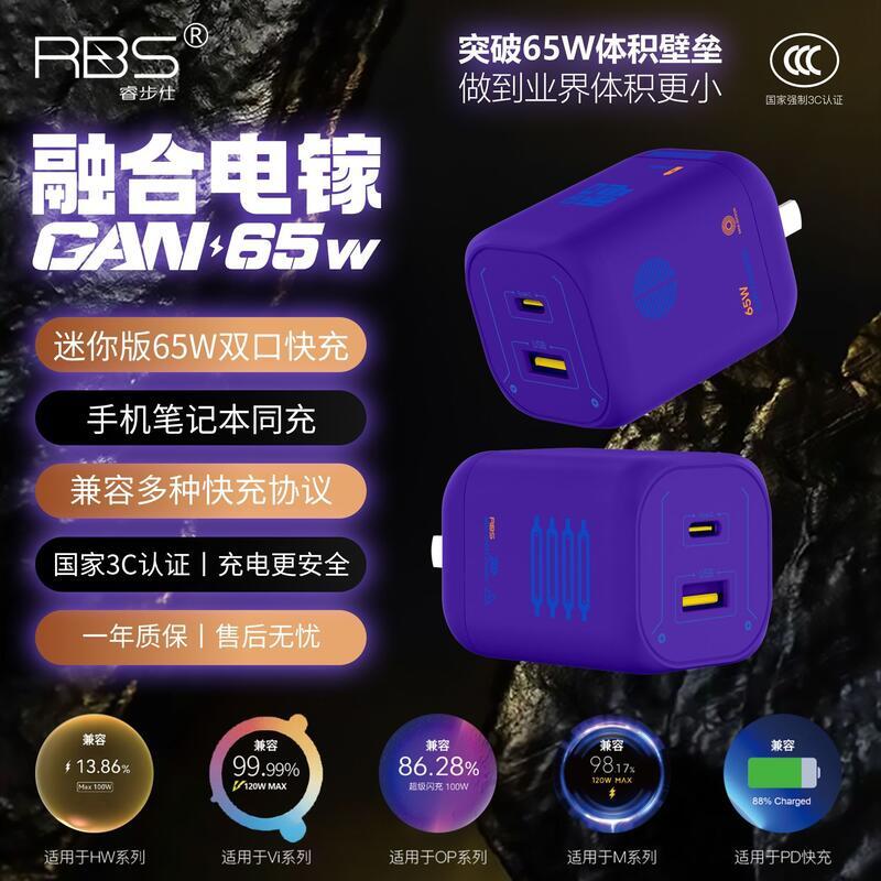 RBS/睿步仕融合電鎵迷你版雙口65W 氮化鎵充電器相容快充