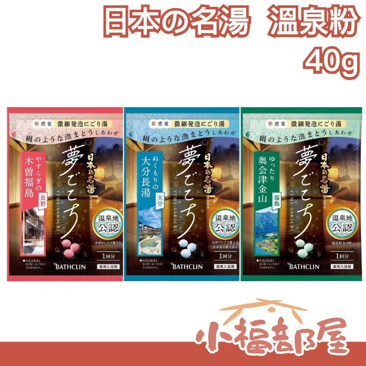 日本製 日本の名湯 夢想的舒適 溫泉粉 40g 入浴劑 泡湯 放鬆 溫泉 泡澡 舒壓 享受 日本 溫泉 大分長湯【小福部屋】