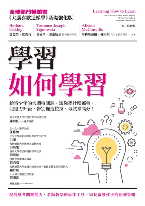 【電子書】學習如何學習：給青少年的大腦特訓課，讓你學什麼都會、記憶力升級、告別拖拖拉拉，考試拿高分！