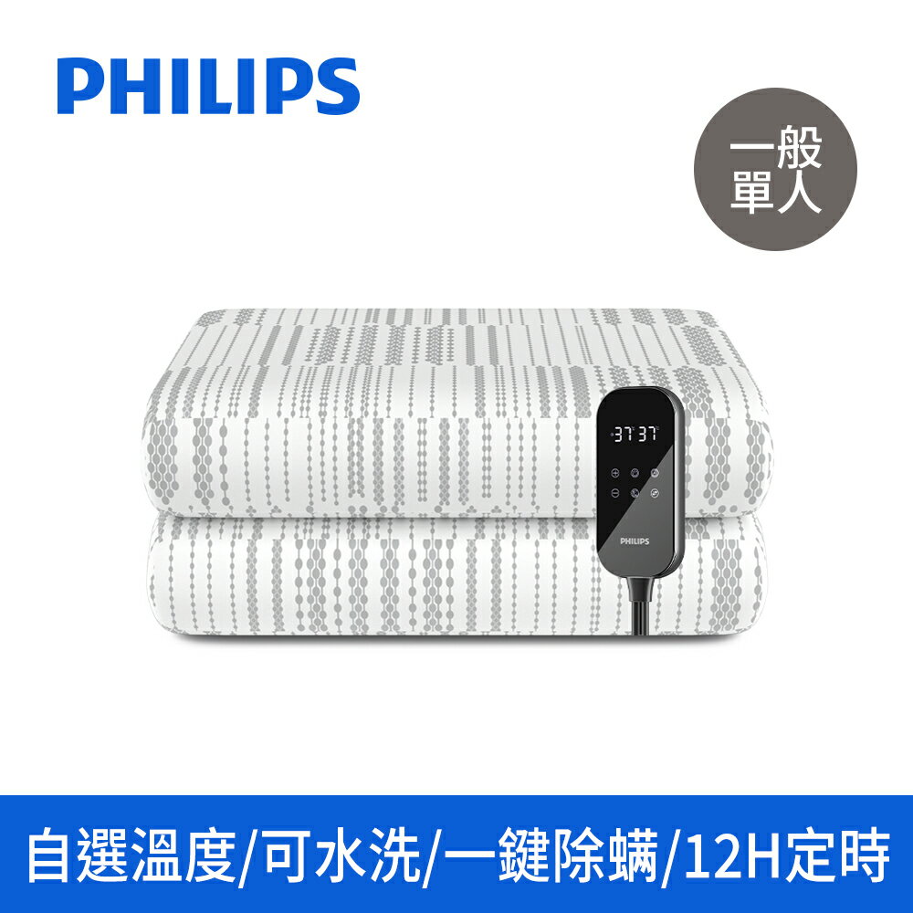 PHILIPS 飛利浦 單人 電熱毯 【可水洗設計】1800*800 AHR3122ED