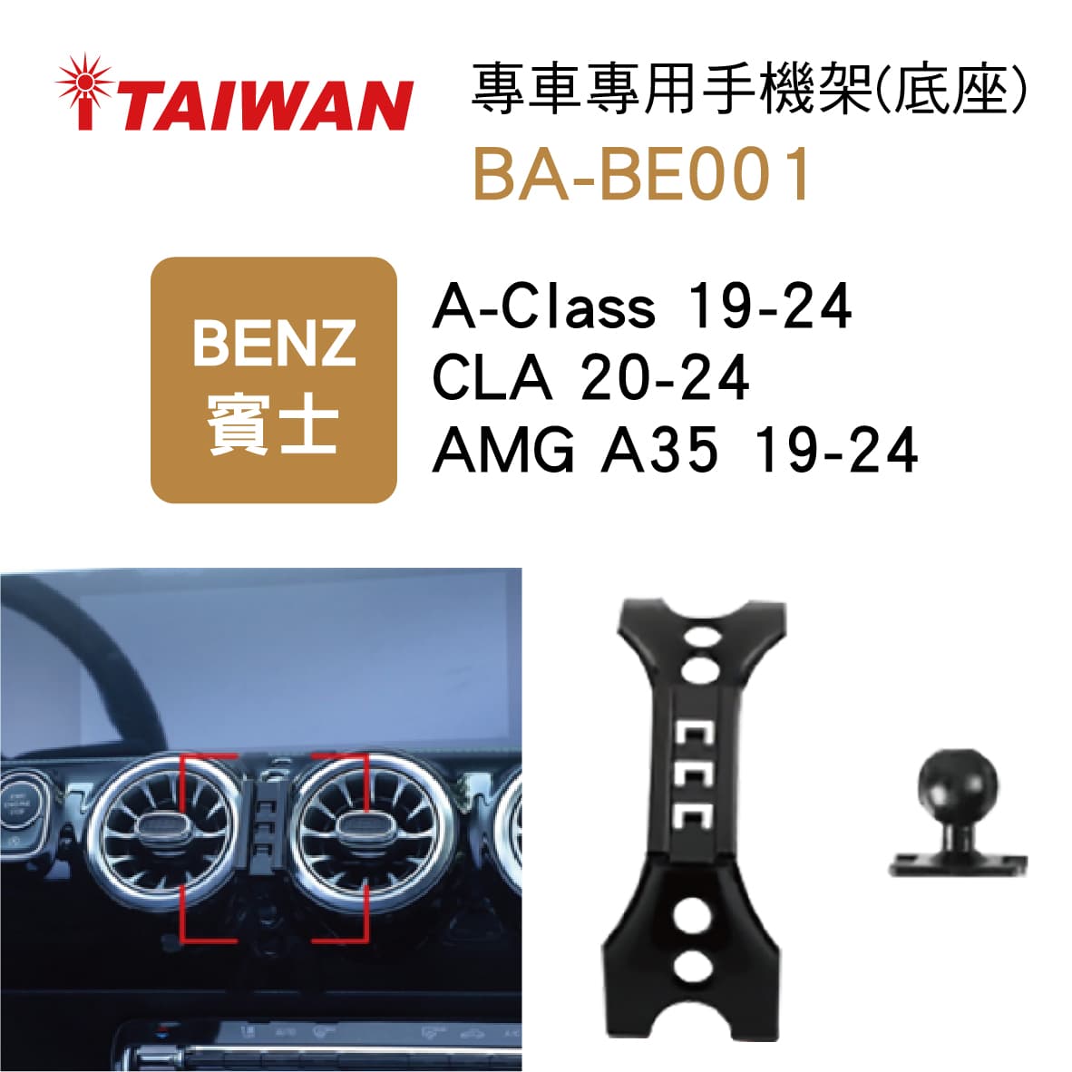 真便宜 I-TAIWAN 專車專用手機架(底座) BA-BE001 賓士A-CLASS/CLA/AMG A35【限定樂天APP下單享點數回饋】