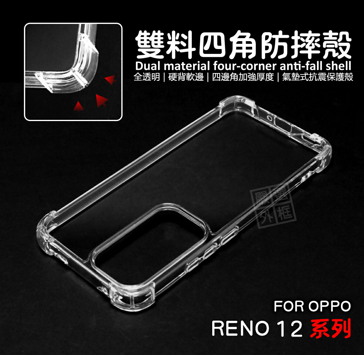 嚴選外框 OPPO Reno 12 Reno12 Pro 雙料 四角防摔手機殼 硬背軟邊 氣墊 透明殼 防摔殼 手機殼