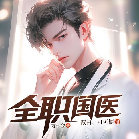 【有聲書】全职国医（第18部） 0