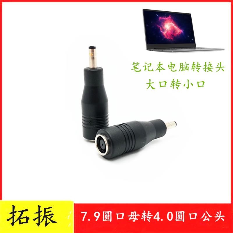 適用於聯想大口充電器轉小新電腦7.9X5.5母頭轉4.0小口電源轉接頭