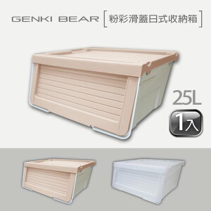 【GENKI BEAR 元氣熊】粉彩滑蓋日式收納箱 25 L(1入) 2色可選